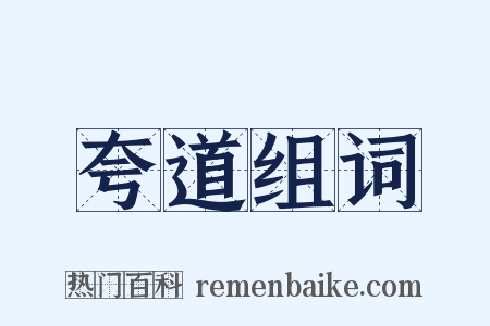 夸道组词是什么意思的图片